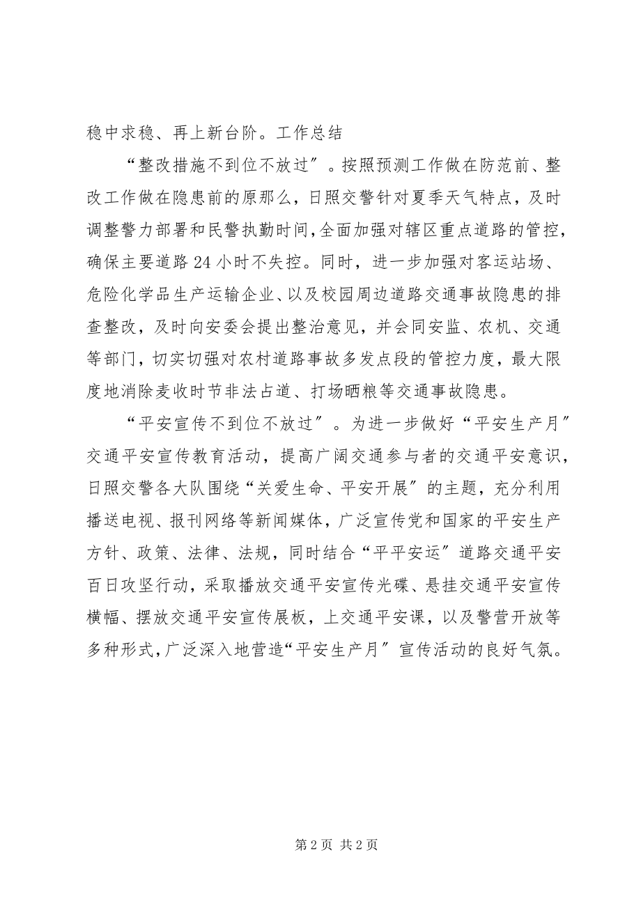 2023年月交警安全工作总结精新编.docx_第2页