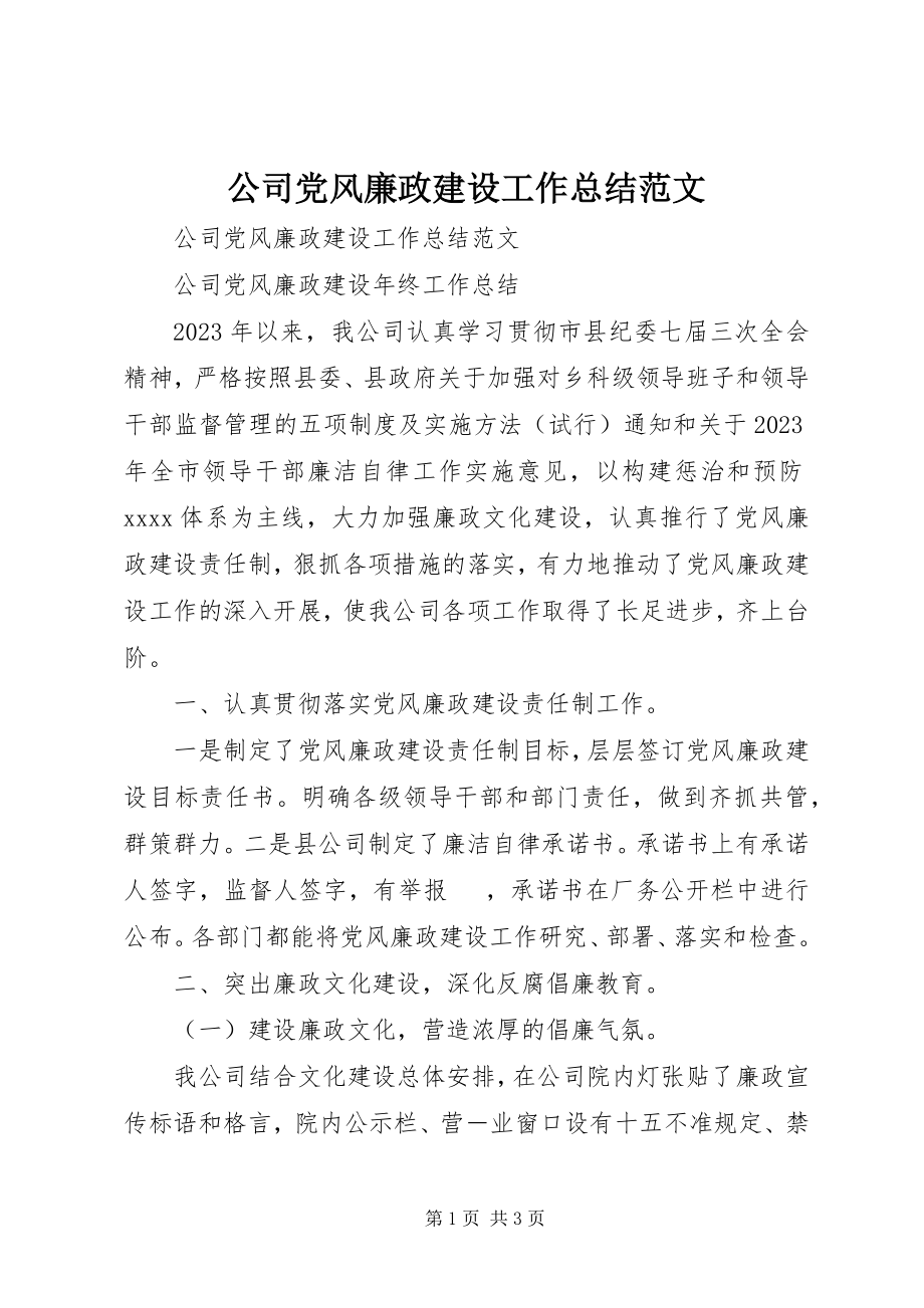 2023年公司党风廉政建设工作总结2.docx_第1页