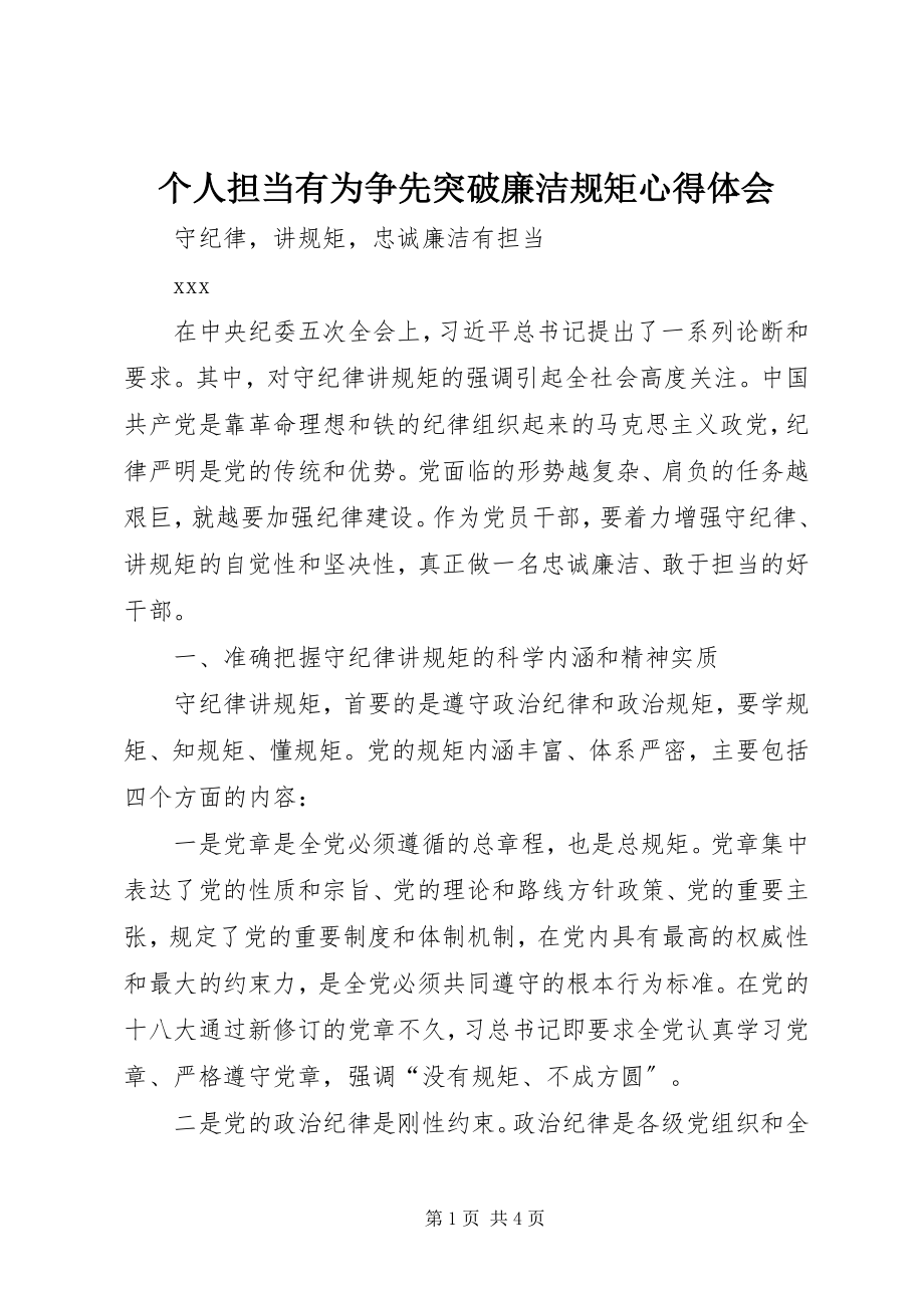 2023年个人担当有为争先突破廉洁规矩心得体会.docx_第1页