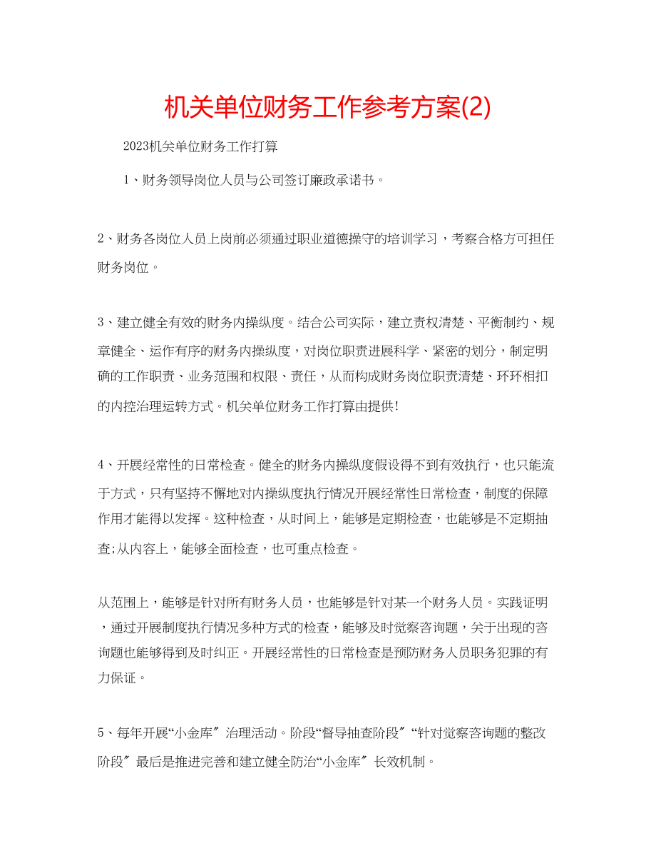 2023年机关单位财务工作计划2.docx_第1页