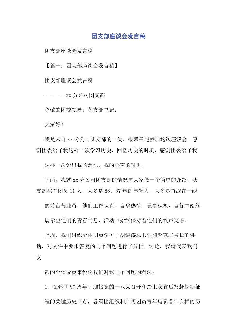 2023年团支部座谈会发言稿.docx_第1页