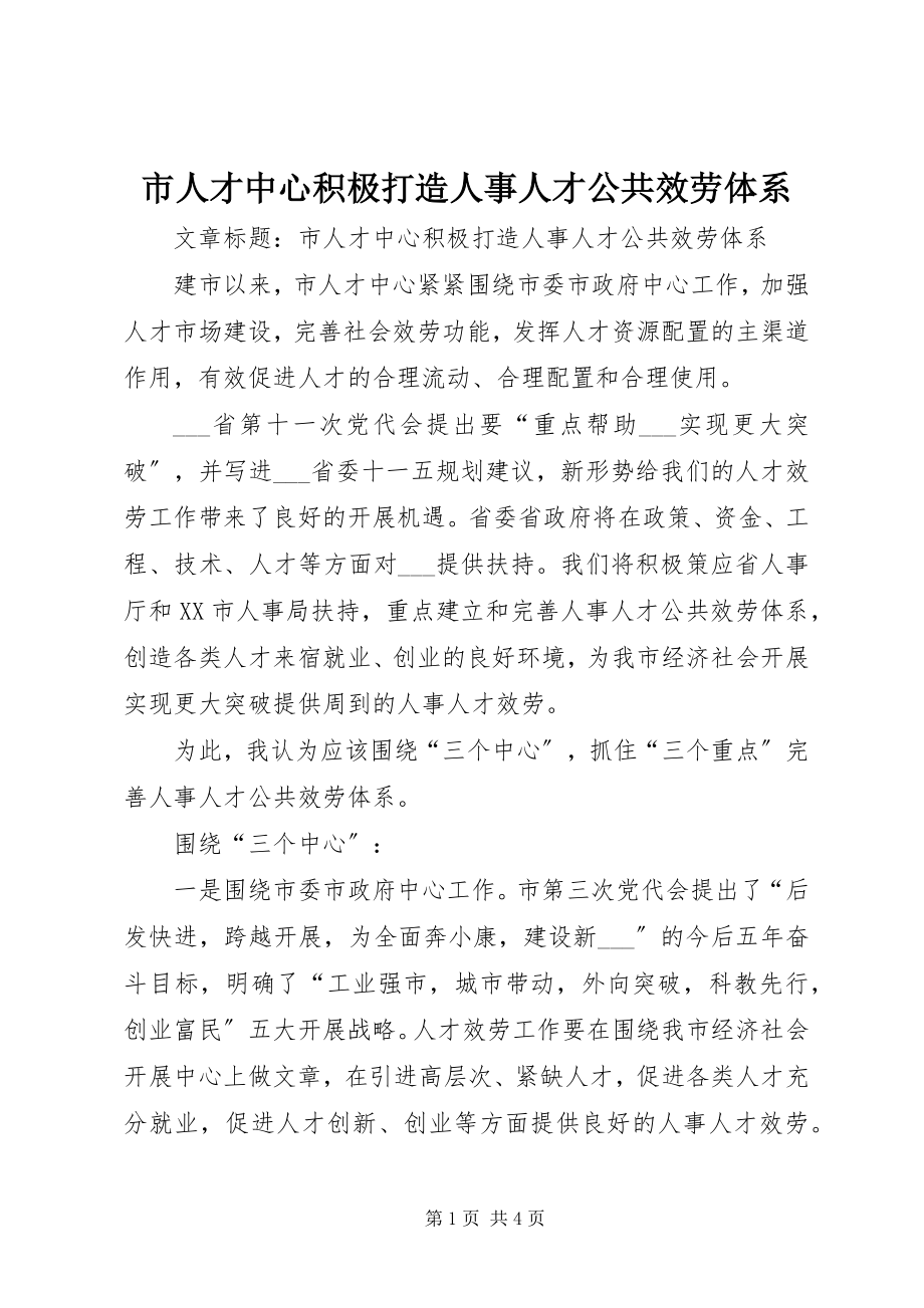 2023年市人才中心积极打造人事人才公共服务体系.docx_第1页