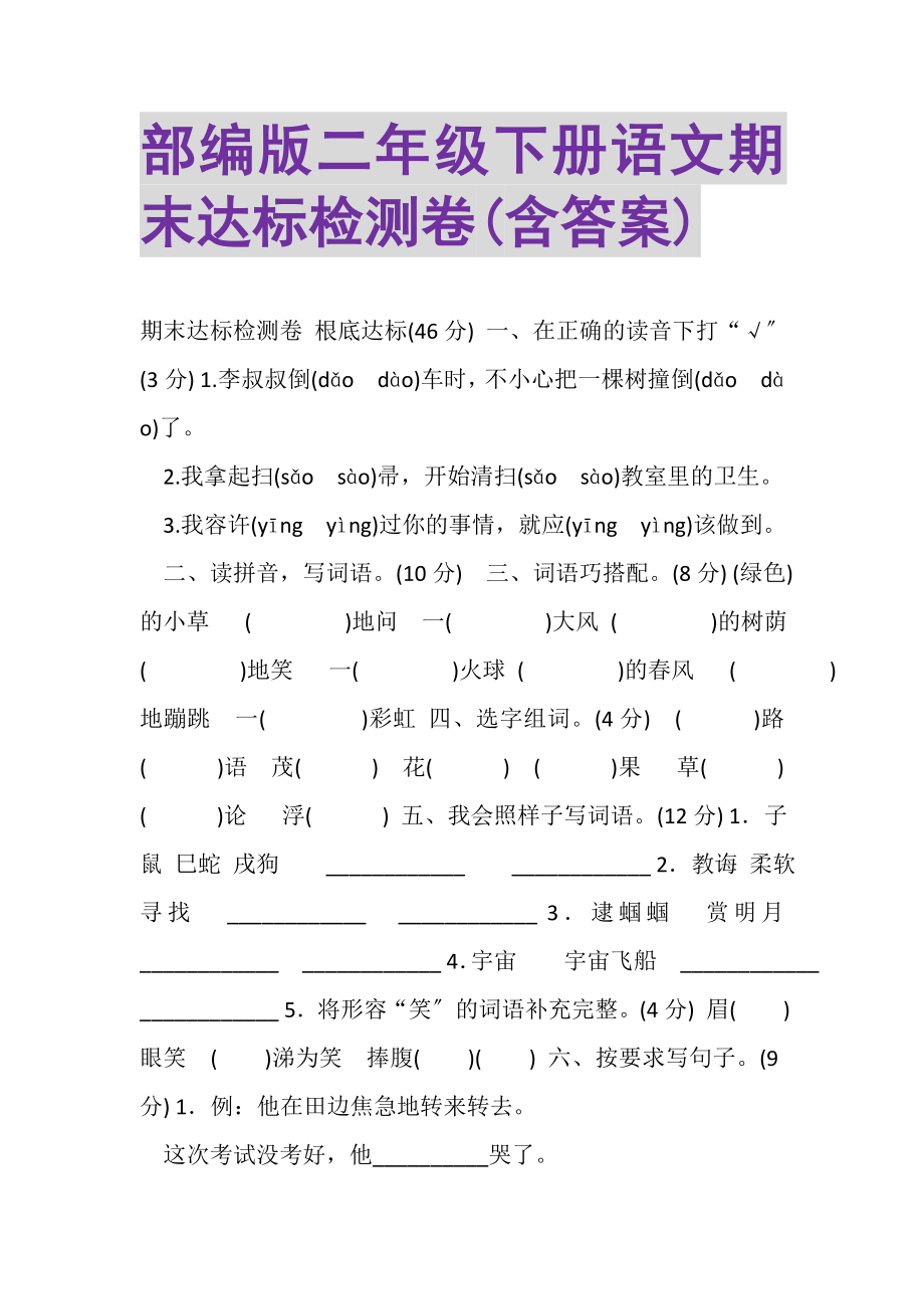 2023年部编版二年级下册语文期末达标检测卷含答案.doc_第1页