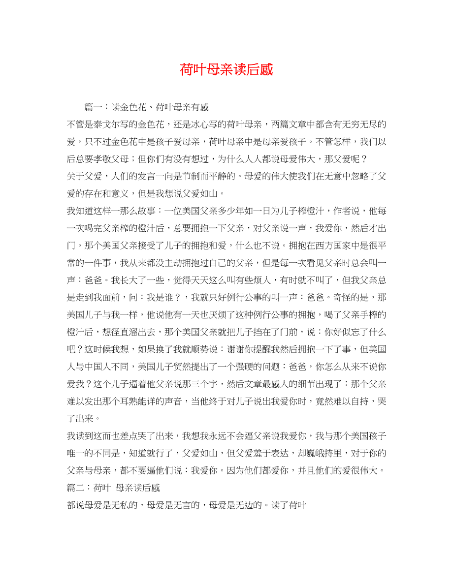 2023年荷叶母亲读后感.docx_第1页