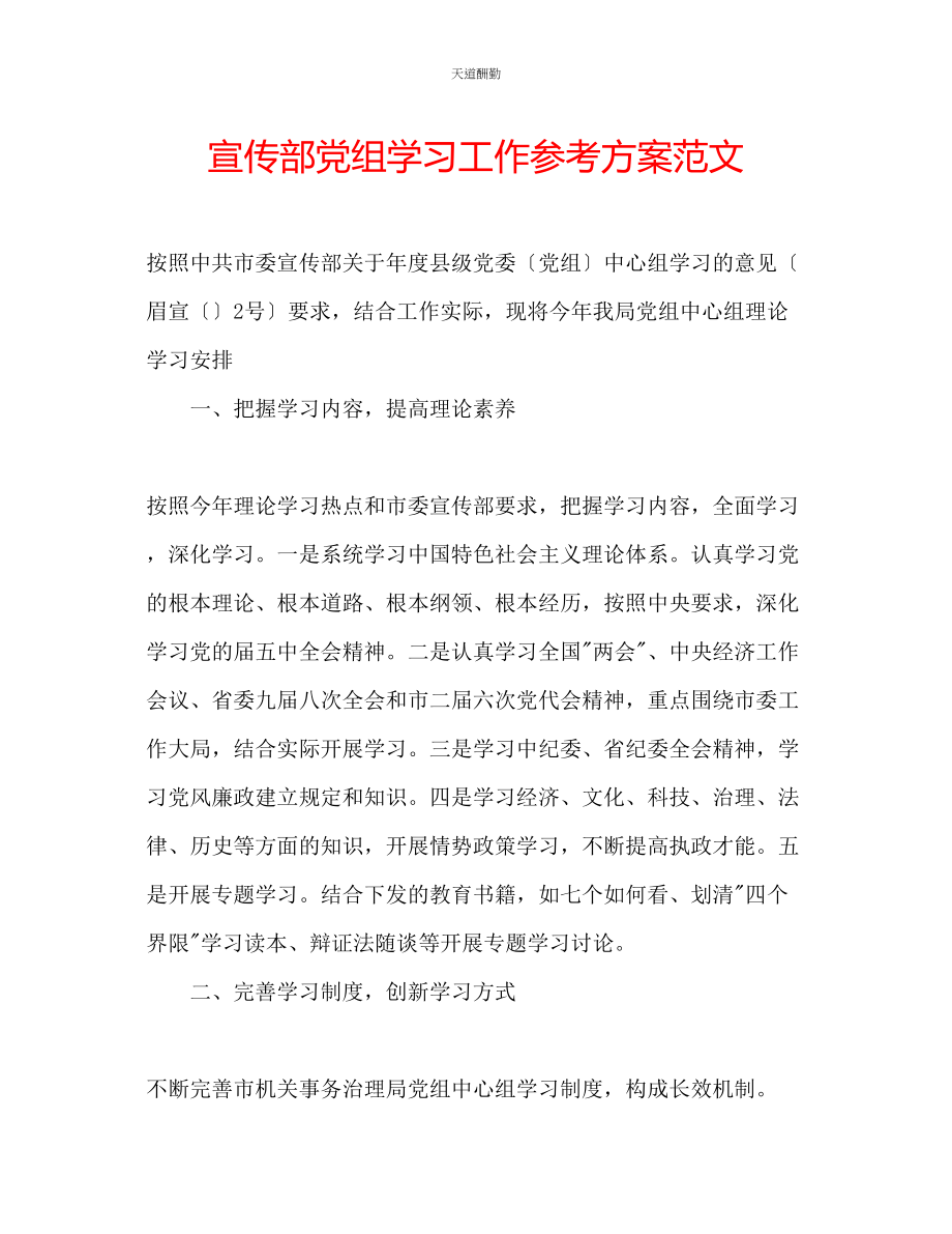 2023年宣传部党组学习工作计划.docx_第1页