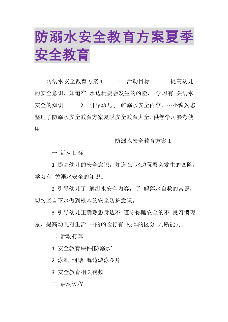 2023年防溺水安全教育方案夏季安全教育.doc_第1页