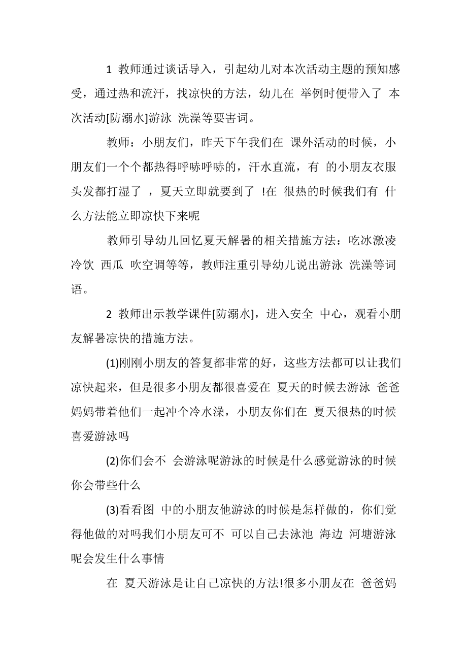 2023年防溺水安全教育方案夏季安全教育.doc_第2页