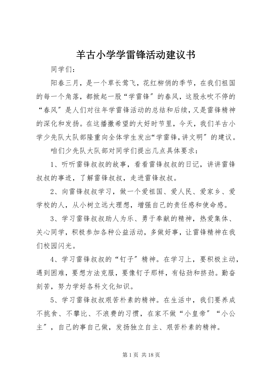 2023年羊古小学学雷锋活动倡议书.docx_第1页