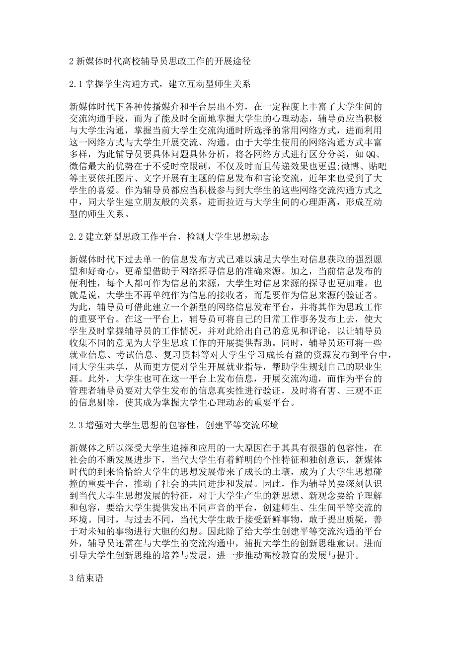 2023年新媒体时代高校辅导员学生思政工作途径探析.doc_第2页