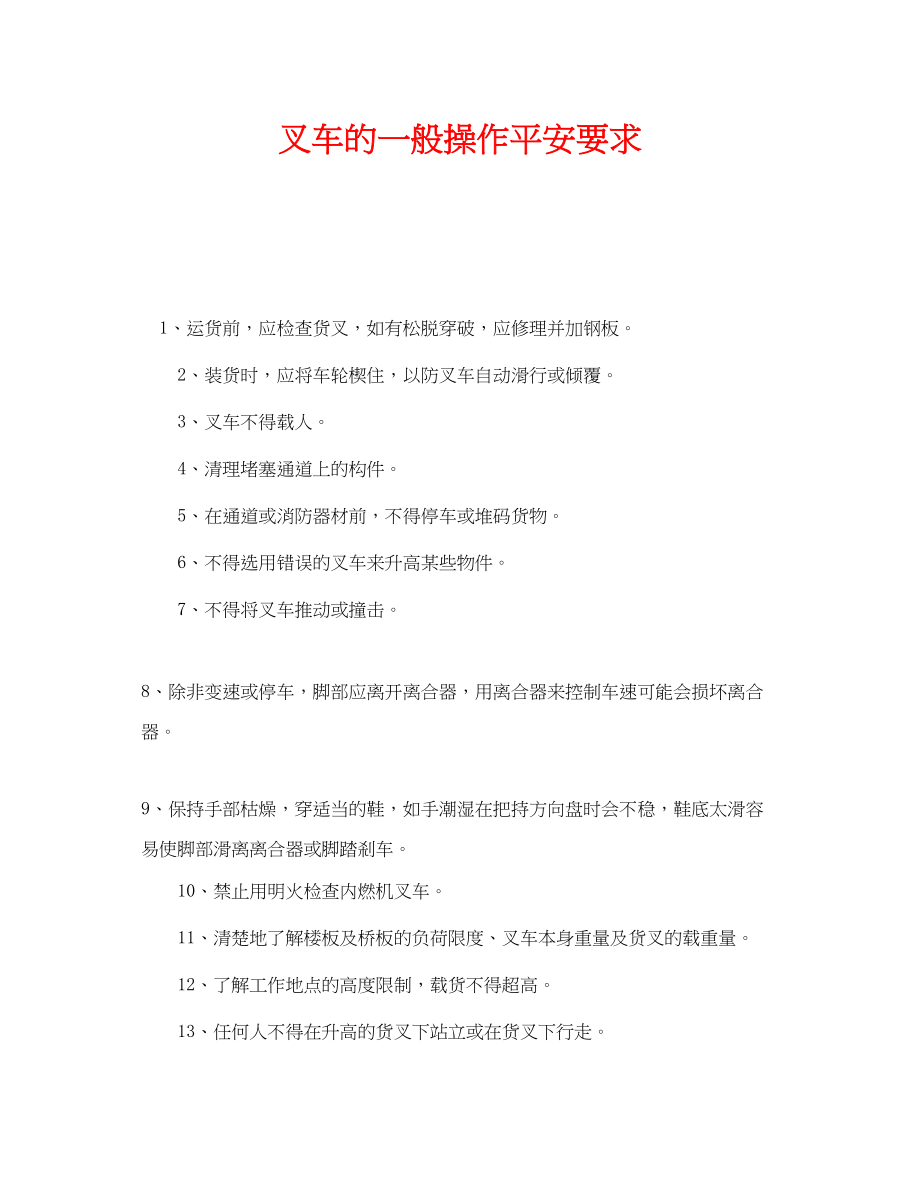 2023年《安全管理》之叉车的一般操作安全要求.docx_第1页