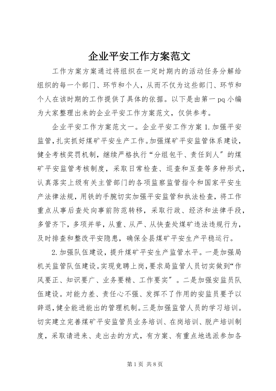 2023年企业安全工作计划3.docx_第1页