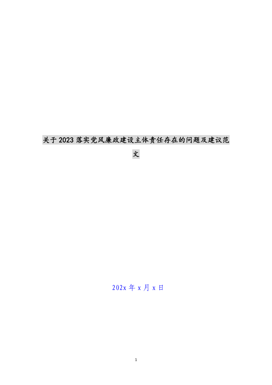 关于2023落实党风廉政建设主体责任存在的问题及建议 .docx_第1页