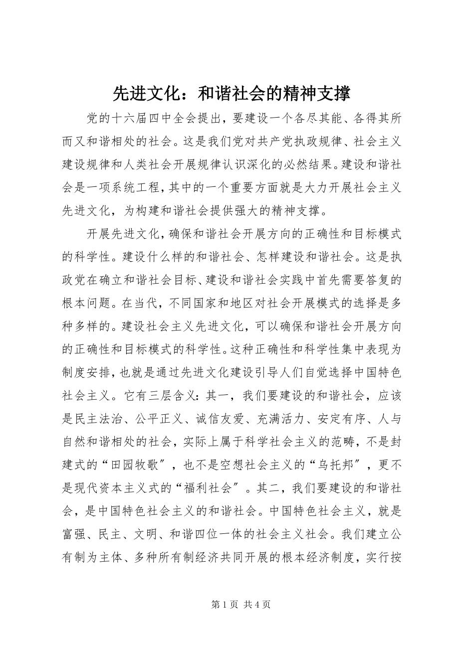 2023年先进文化和谐社会的精神支撑.docx_第1页