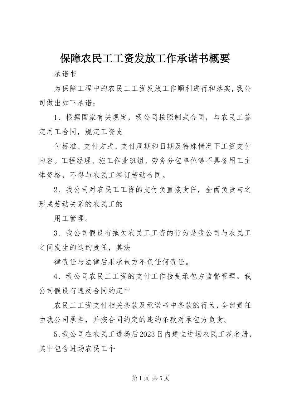 2023年保障农民工工资发放工作承诺书概要新编.docx_第1页