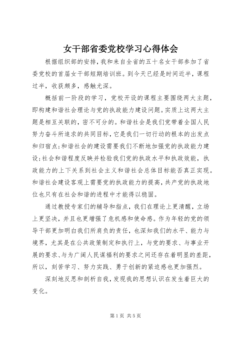 2023年女干部省委党校学习心得体会.docx_第1页