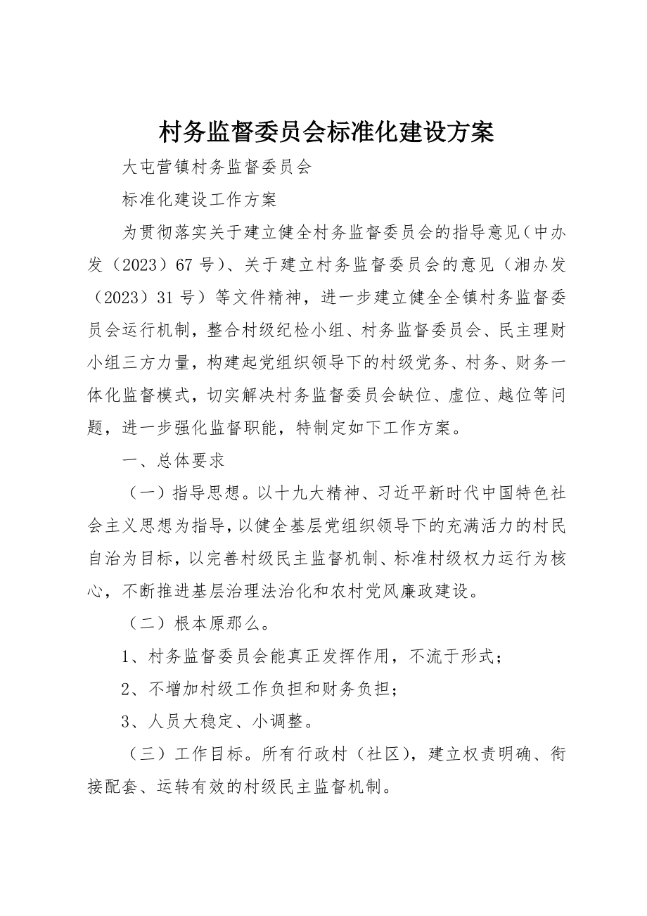 2023年村务监督委员会规范化建设方案新编.docx_第1页