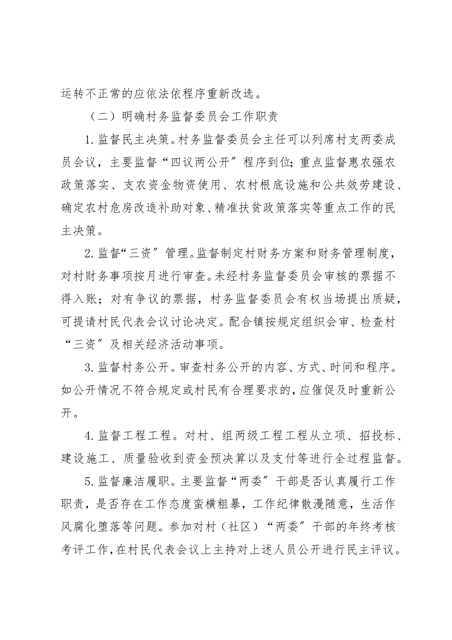 2023年村务监督委员会规范化建设方案新编.docx_第3页