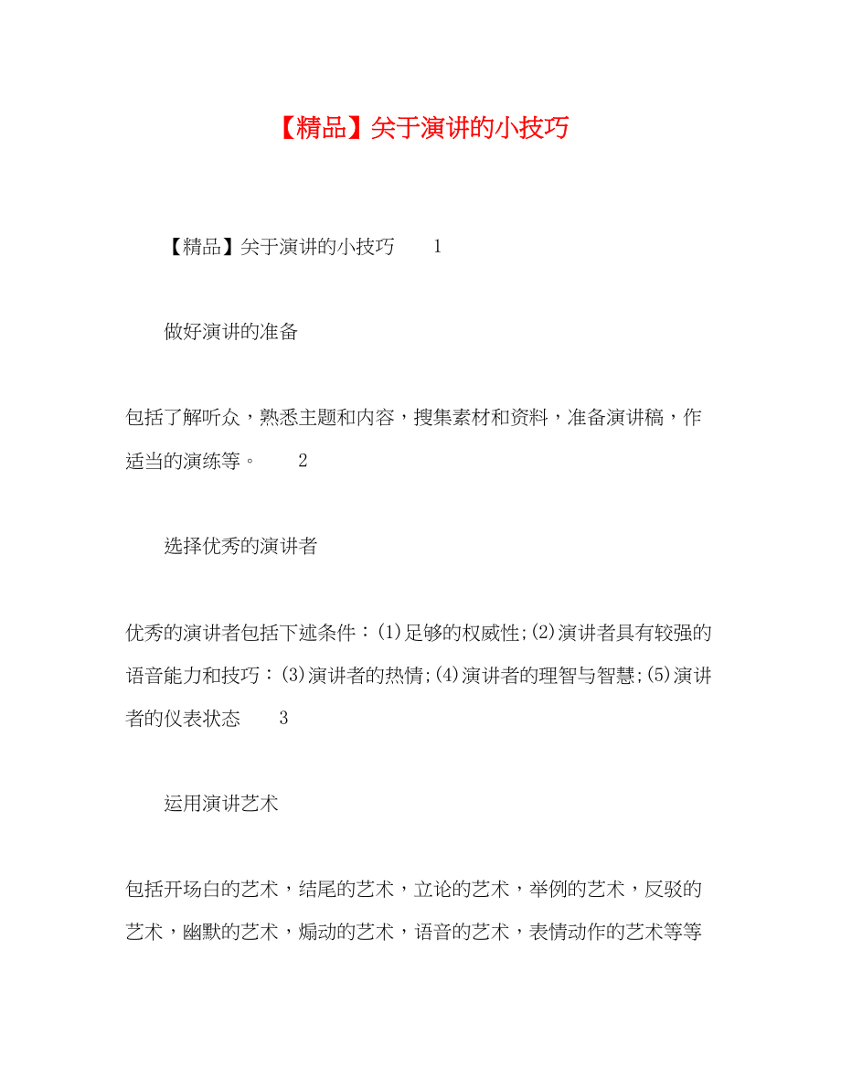 2023年演讲的小技巧.docx_第1页