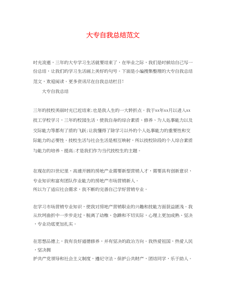 2023年大专自我总结2.docx_第1页