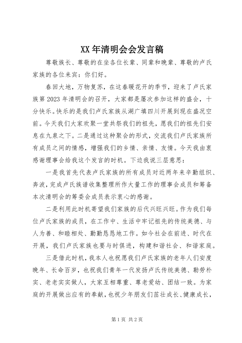 2023年清明会会讲话稿.docx_第1页