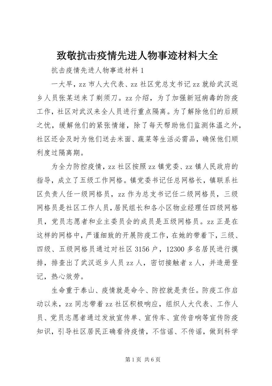 2023年致敬抗击疫情先进人物事迹材料大全.docx_第1页