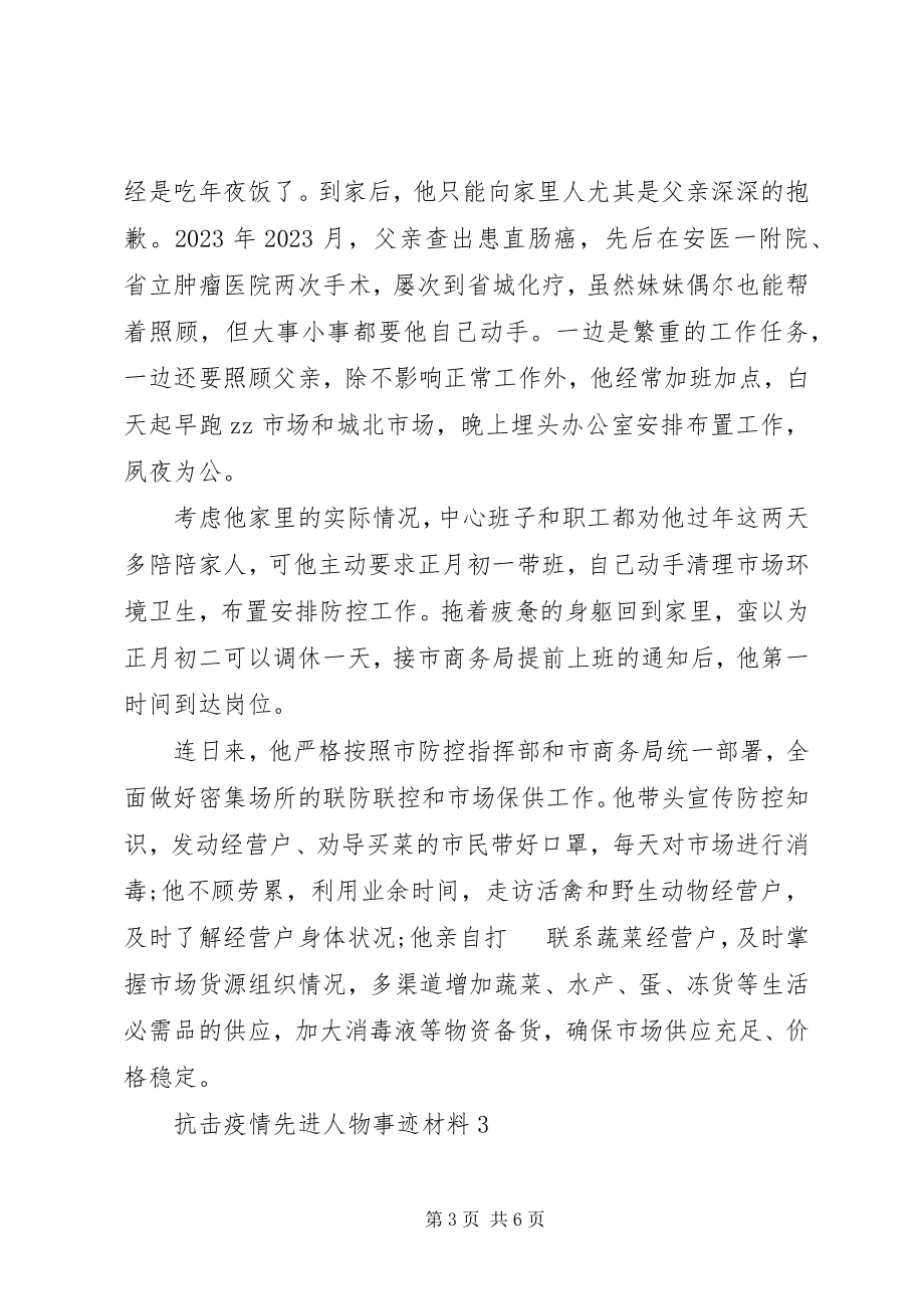 2023年致敬抗击疫情先进人物事迹材料大全.docx_第3页