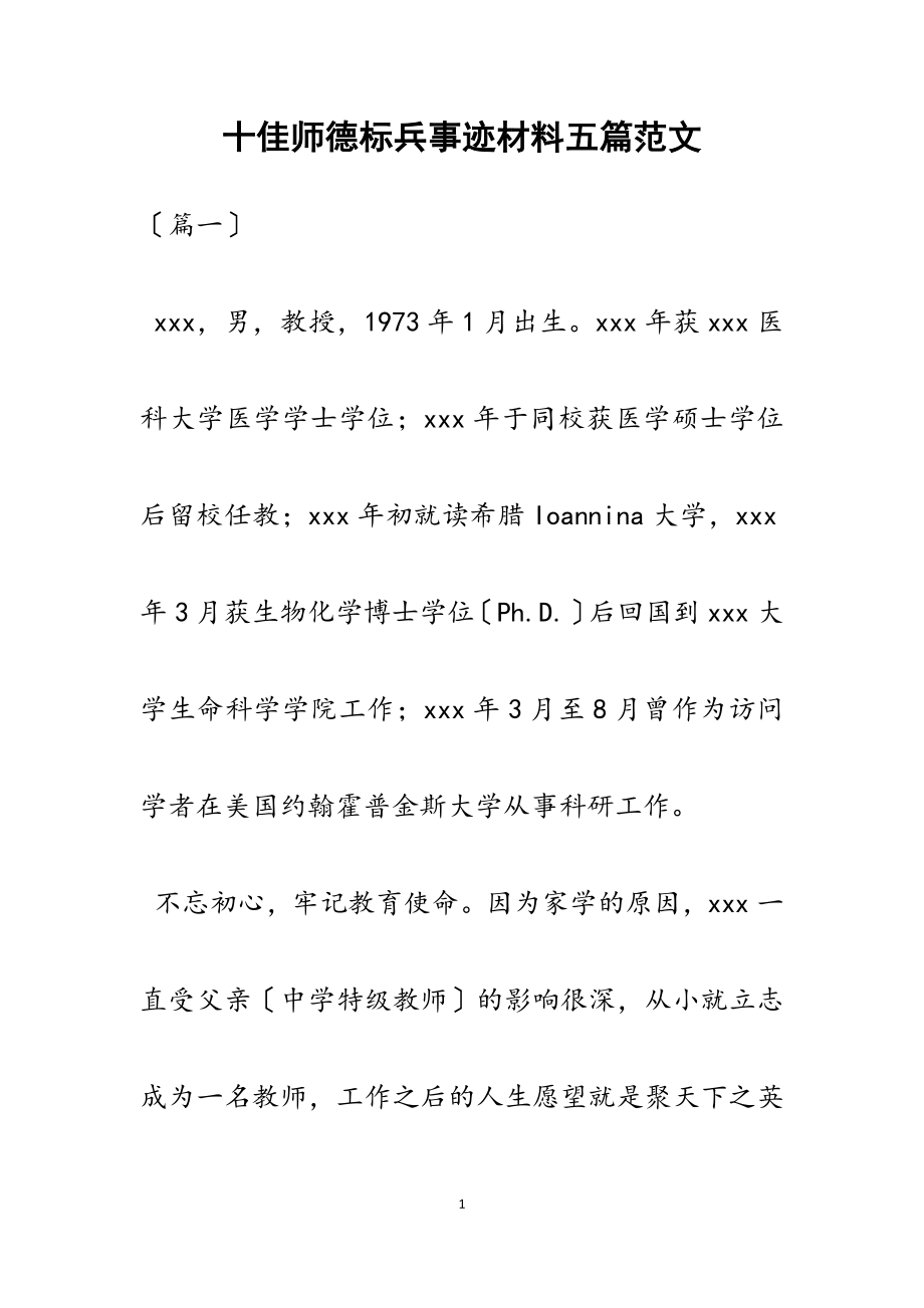 2023年十佳师德标兵事迹材料五篇.docx_第1页