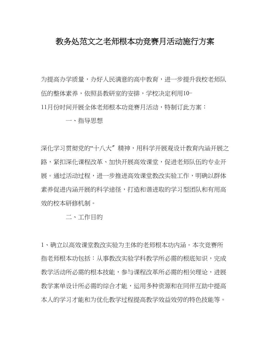 2023年教导处范文教师基本功竞赛月活动实施方案.docx_第1页