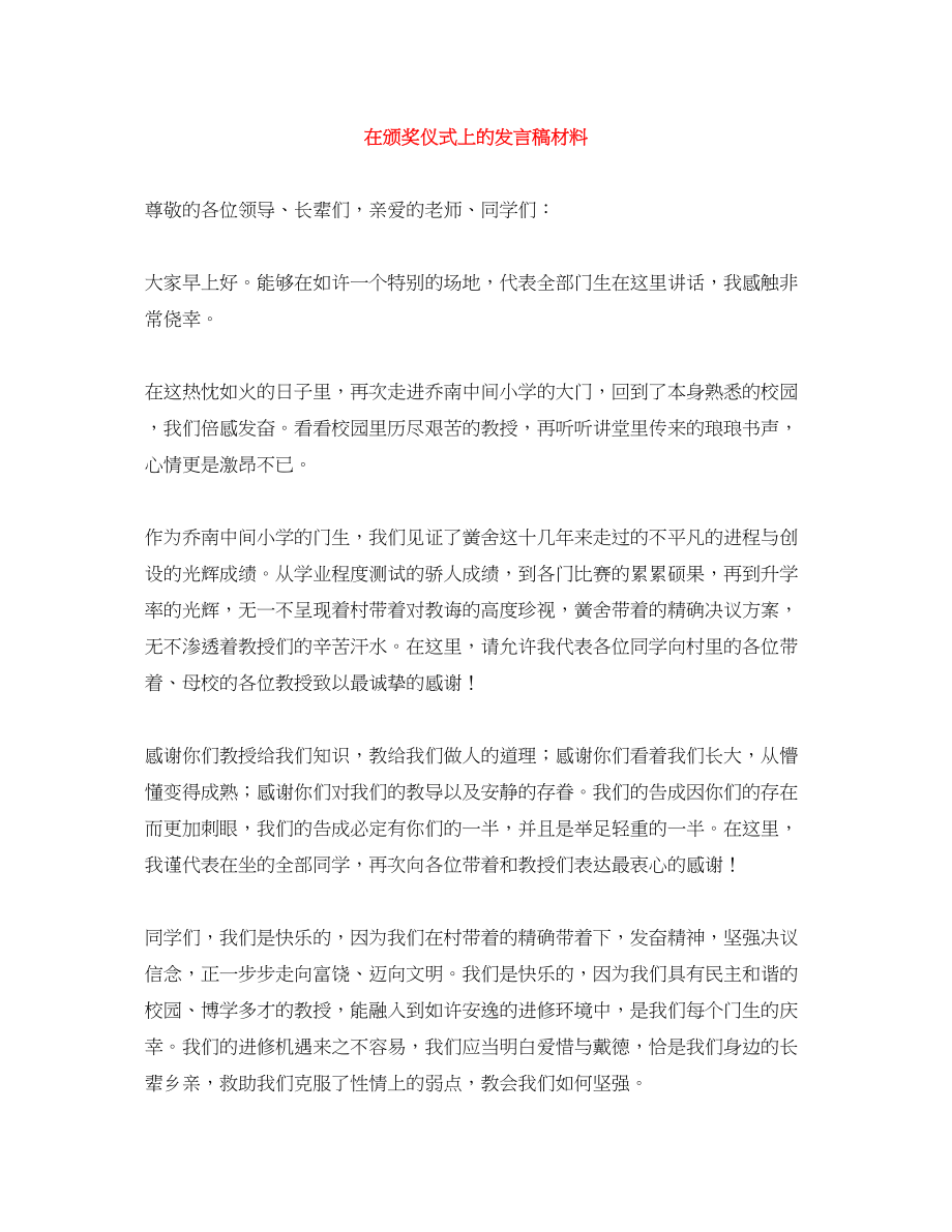 2023年在颁奖仪式上的发言稿材料.docx_第1页