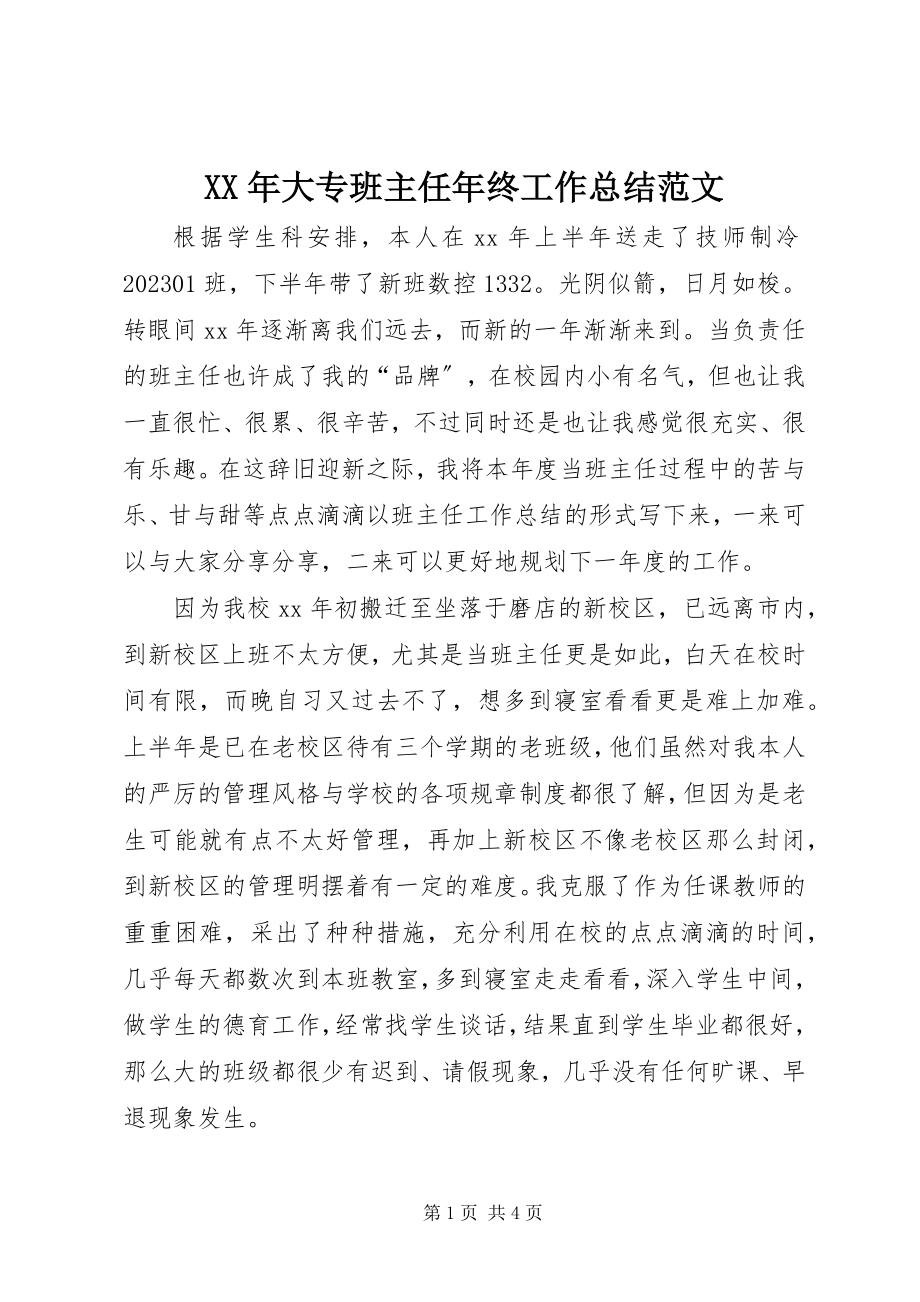 2023年大专班主任终工作总结.docx_第1页