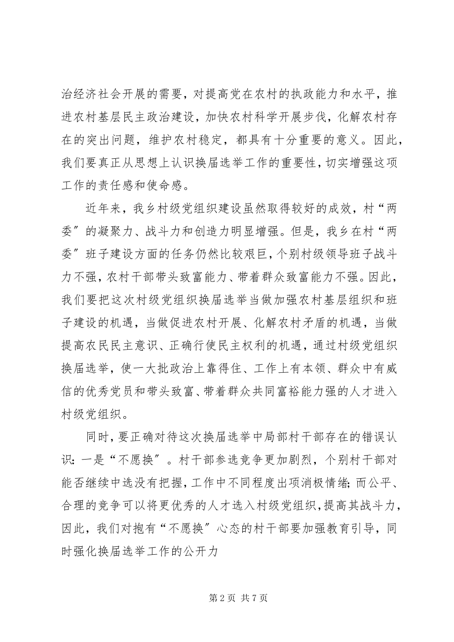 2023年在全乡村级组织换届选举工作动员会上的致辞.docx_第2页