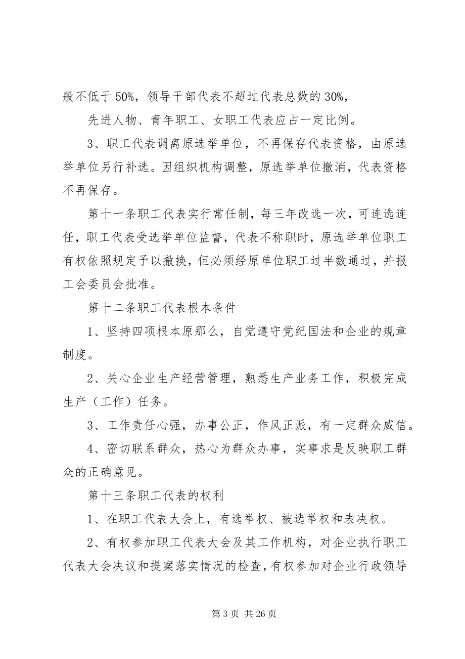 2023年公司职工代表大会制度1.docx_第3页