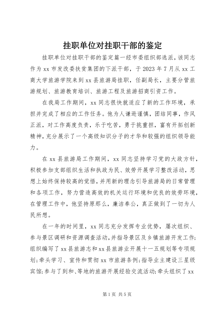 2023年挂职单位对挂职干部的鉴定.docx_第1页