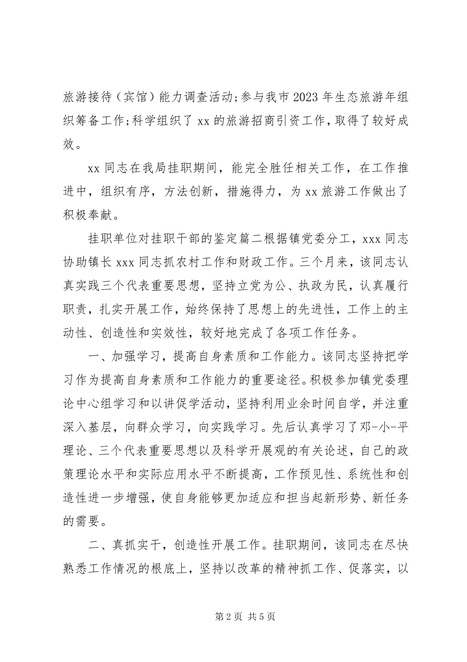 2023年挂职单位对挂职干部的鉴定.docx_第2页