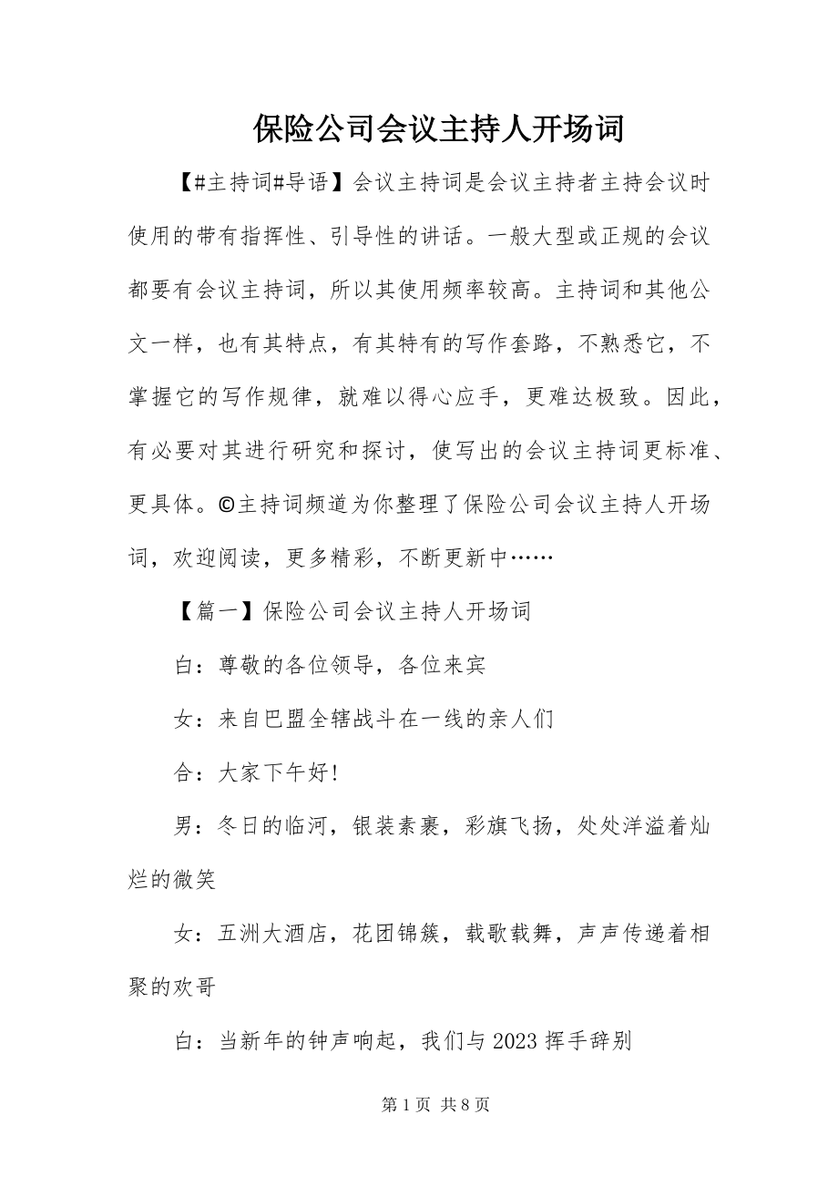 2023年保险公司会议主持人开场词新编.docx_第1页