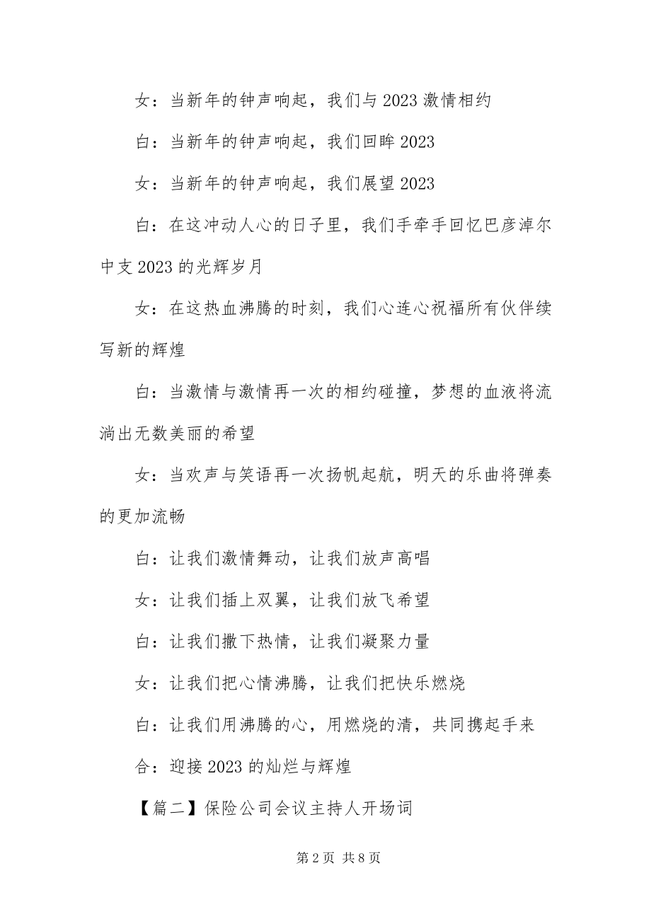 2023年保险公司会议主持人开场词新编.docx_第2页