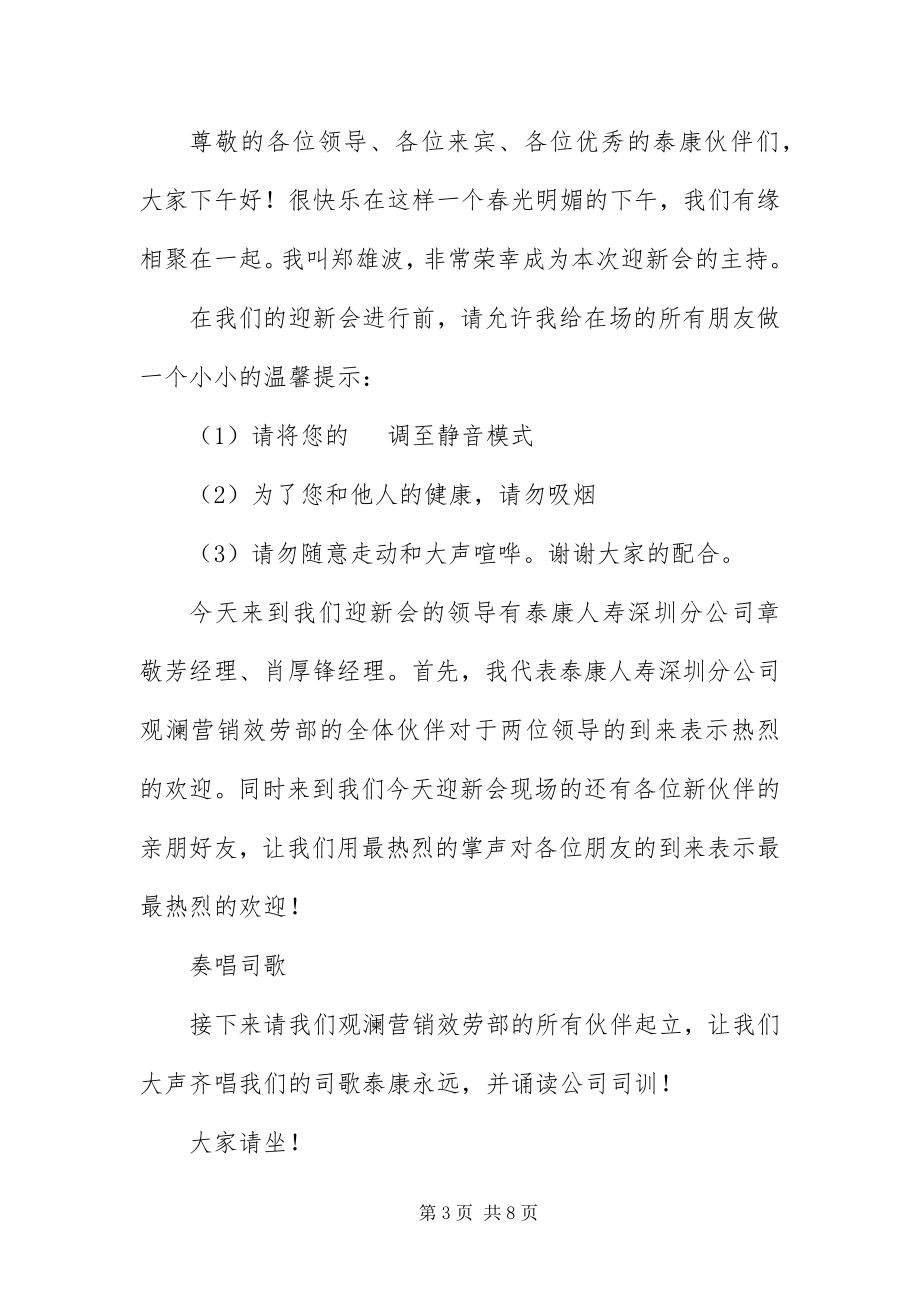 2023年保险公司会议主持人开场词新编.docx_第3页