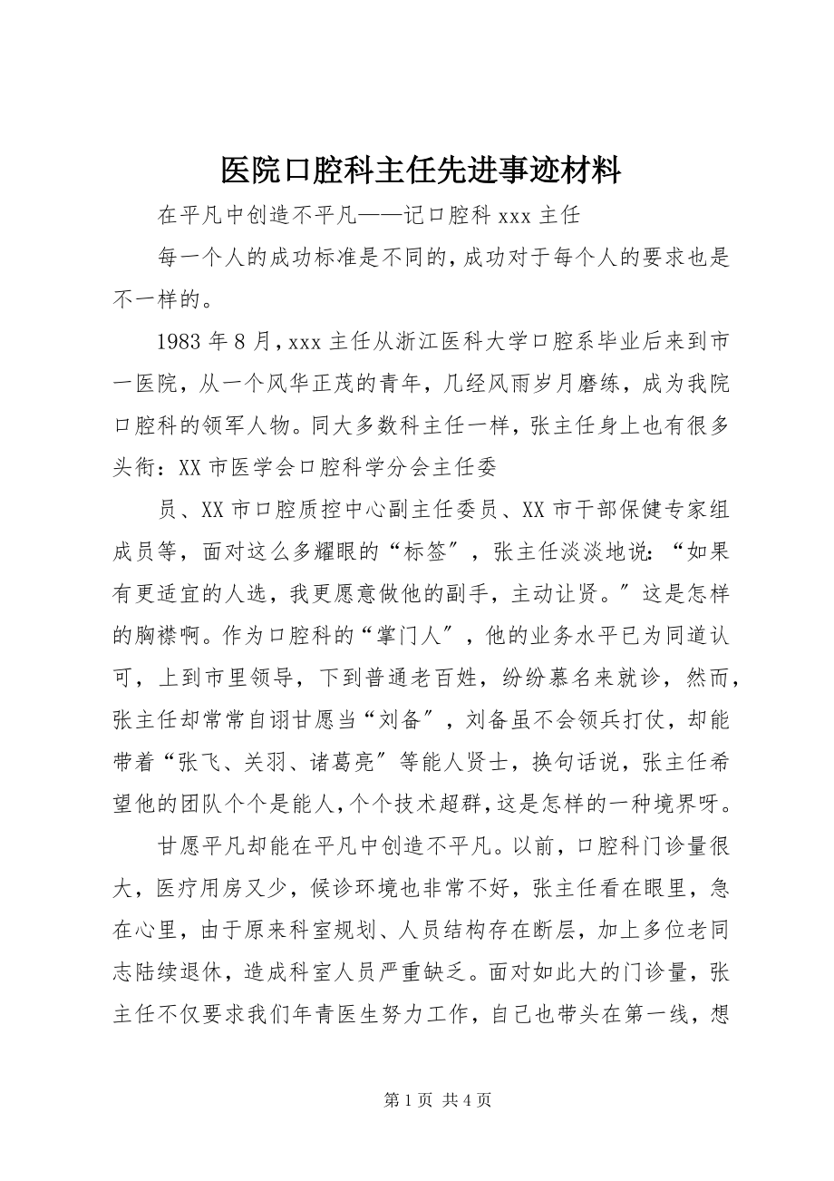 2023年医院口腔科主任先进事迹材料.docx_第1页