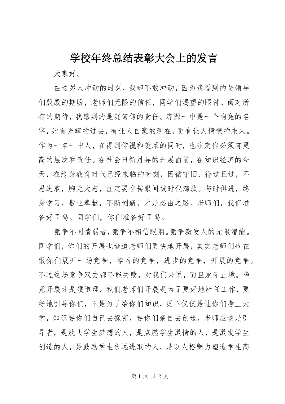 2023年学校年终总结表彰大会上的讲话.docx_第1页