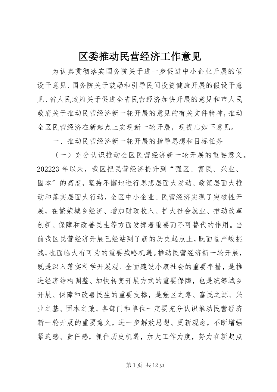 2023年区委推动民营经济工作意见.docx_第1页