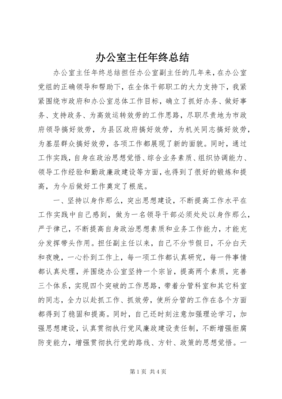 2023年办公室主任年终总结新编.docx_第1页