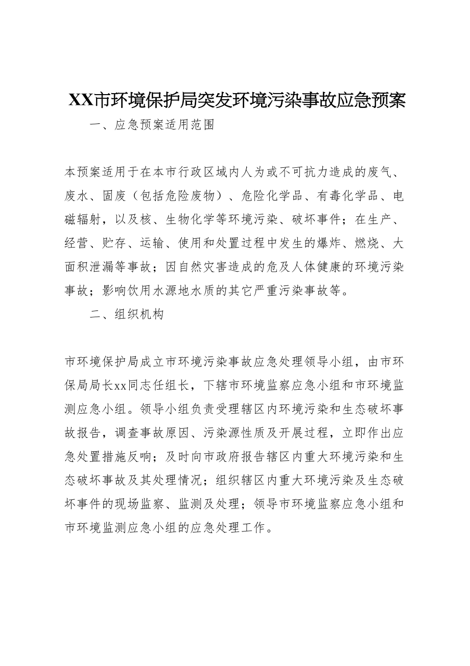 2023年市环境保护局突发环境污染事故应急预案.doc_第1页