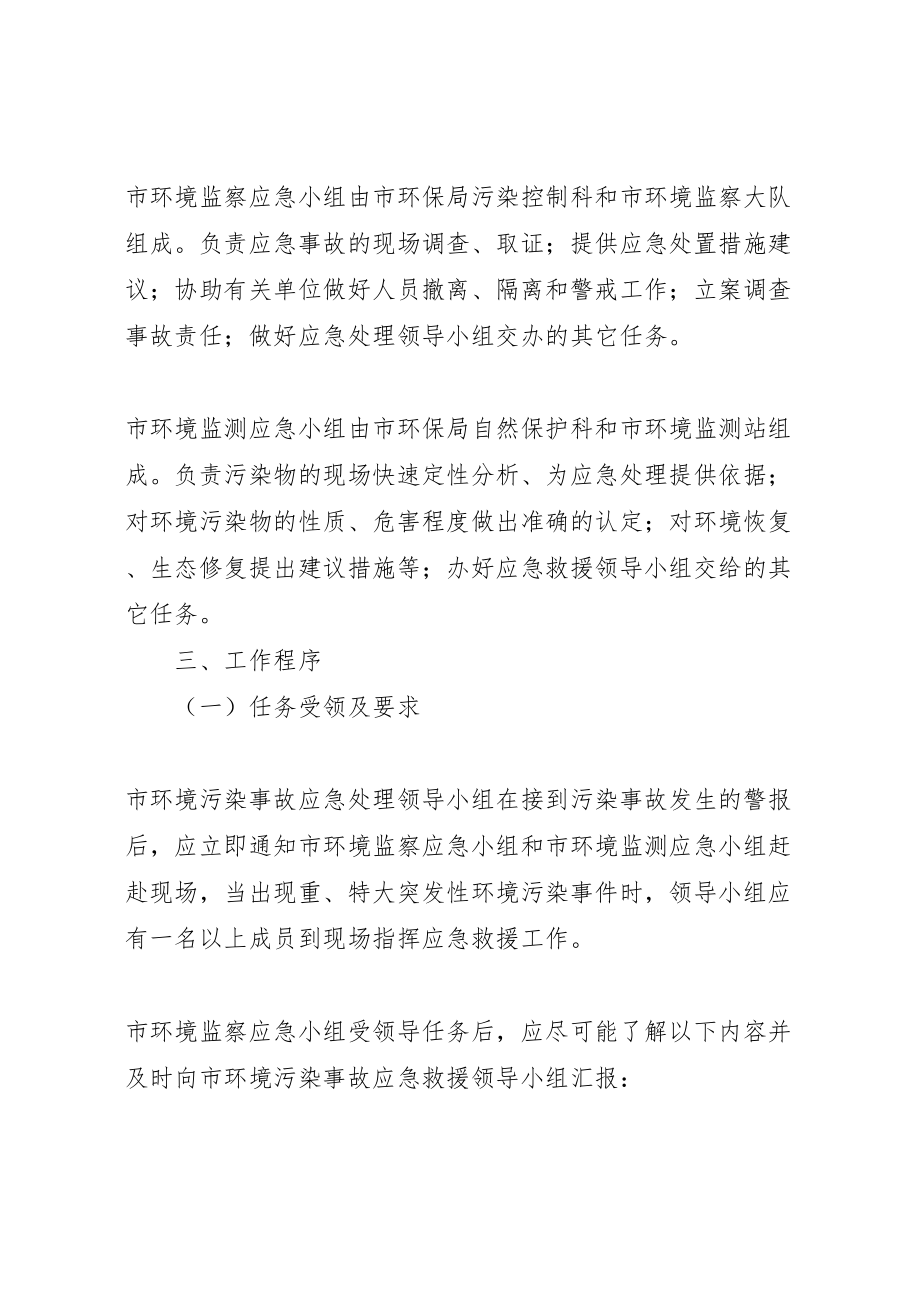 2023年市环境保护局突发环境污染事故应急预案.doc_第2页