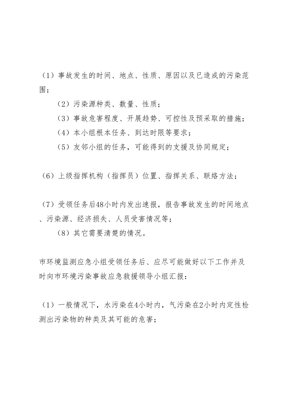 2023年市环境保护局突发环境污染事故应急预案.doc_第3页