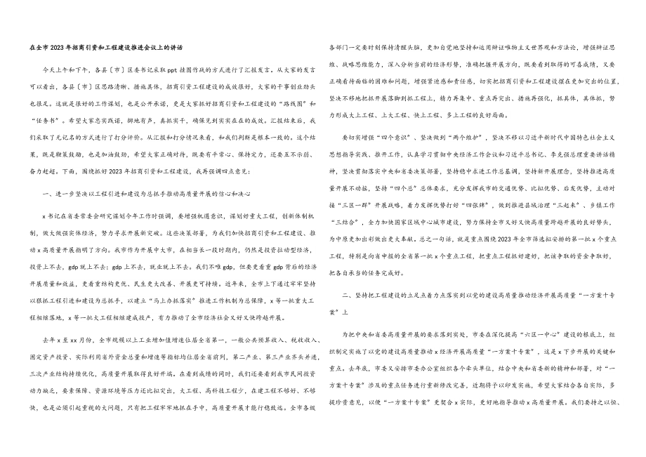 在全市2023年招商引资和项目建设推进会议上的讲话.docx_第1页