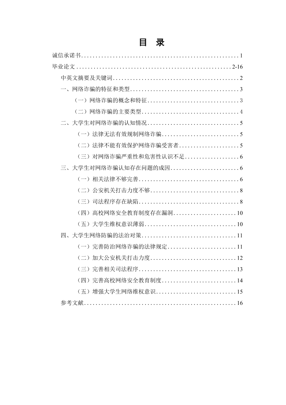 大学生防范网络诈骗的法治对策行政管理专业.docx_第1页