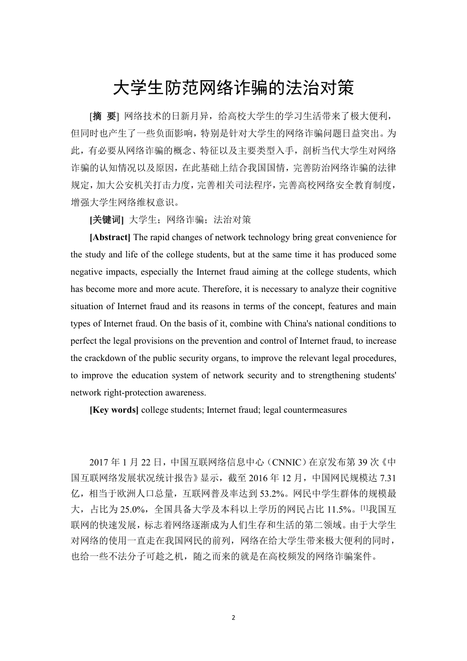 大学生防范网络诈骗的法治对策行政管理专业.docx_第3页