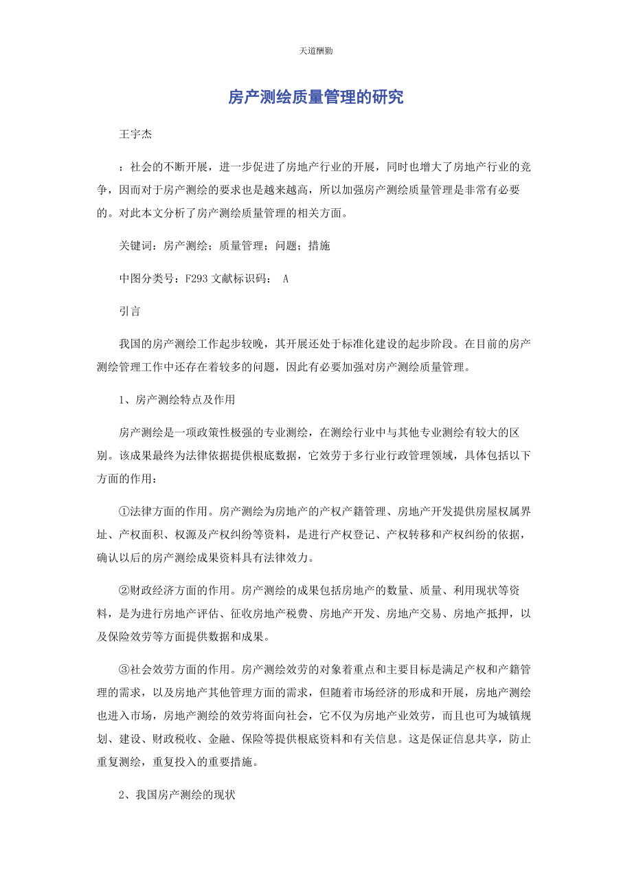 2023年房产测绘质量管理的研究范文.docx_第1页