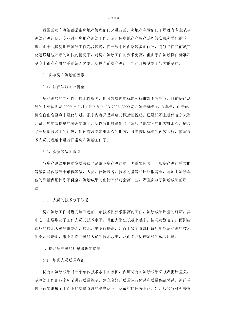 2023年房产测绘质量管理的研究范文.docx_第2页