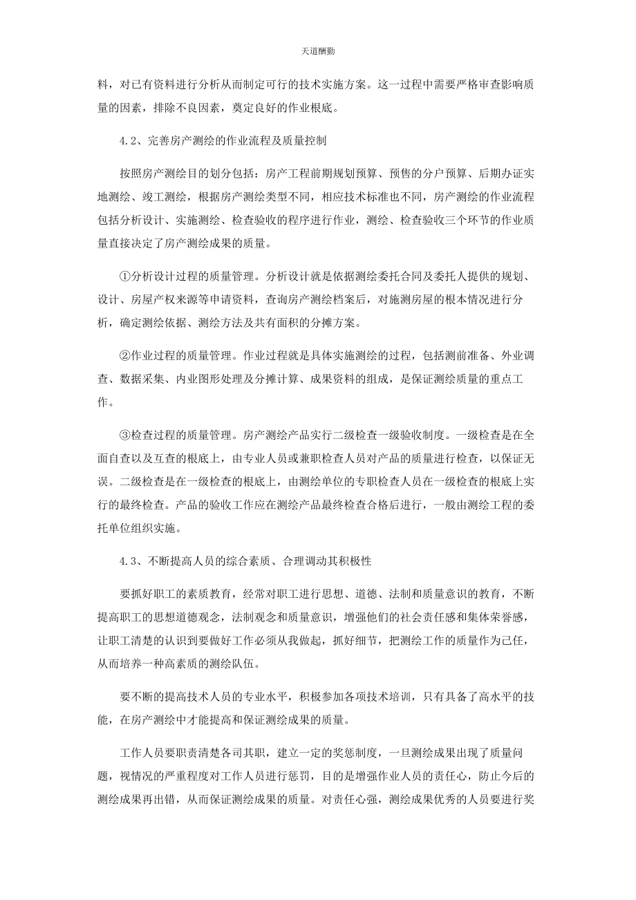 2023年房产测绘质量管理的研究范文.docx_第3页